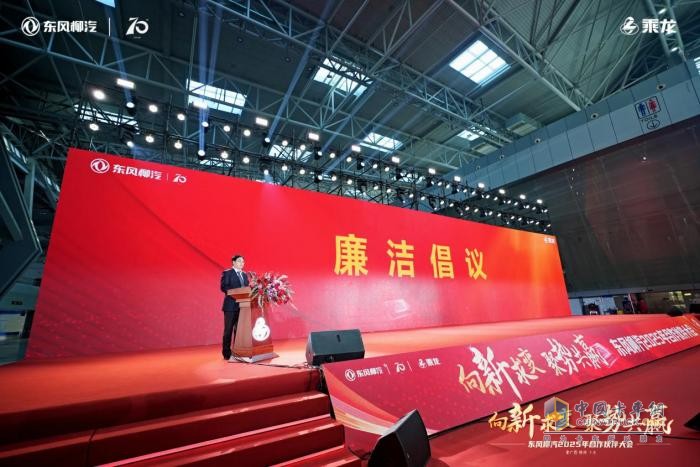 東風(fēng)柳汽2025年合作伙伴大會(huì)：全新重卡平臺(tái)乘龍H7 Pro亮相！