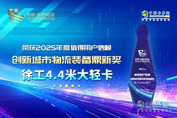 大膽設(shè)計(jì)突破行業(yè)規(guī)則！徐工4.4米大輕卡斬獲第十屆發(fā)現(xiàn)信賴(lài)鼎新獎(jiǎng)