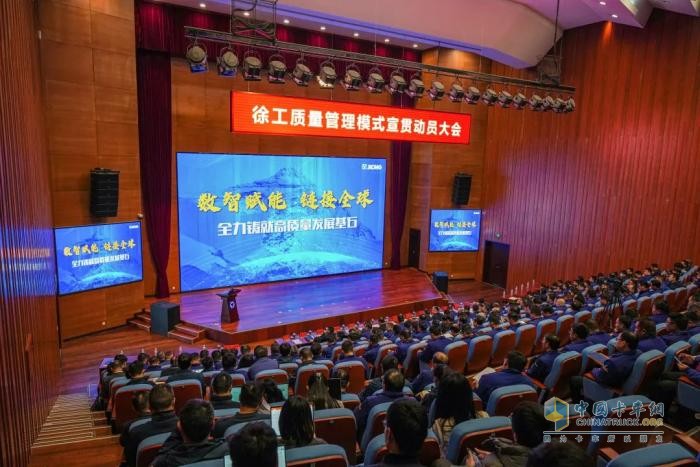 數(shù)智賦能，鏈接全球！徐工召開質(zhì)量管理模式宣貫動員大會