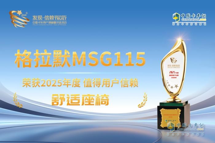 人性化設(shè)計(jì)里程碑產(chǎn)品，格拉默MSG115再次獲得 “值得用戶信賴(lài)” 大獎(jiǎng)
