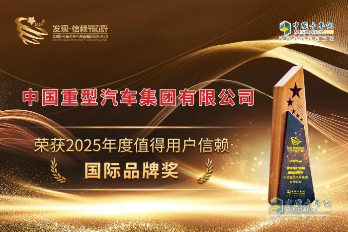 中國重汽榮耀加冕：斬獲“2025年度值得用戶信賴國際品牌獎(jiǎng)”