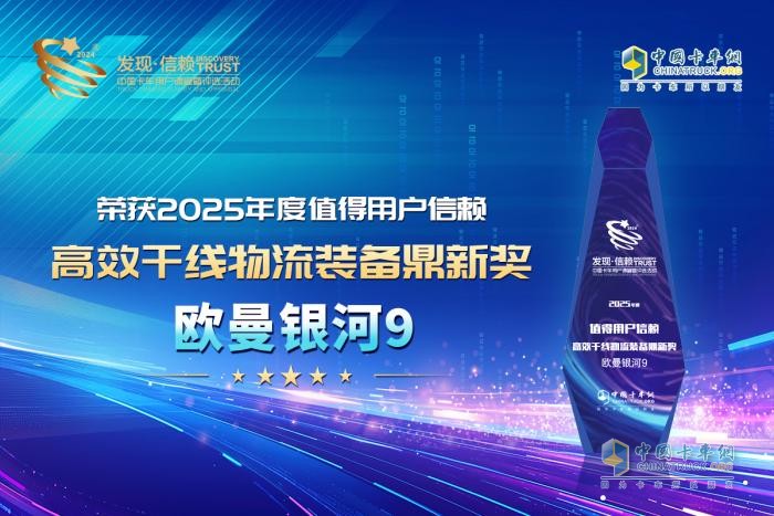 以未來之姿引領(lǐng)行業(yè)創(chuàng)新發(fā)展，歐曼銀河9斬獲發(fā)現(xiàn)信賴“鼎新獎”