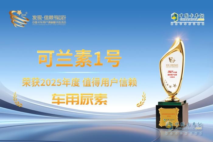 可蘭素1號(hào)橫掃千軍，再次摘得 “值得用戶信賴車用尿素” 桂冠