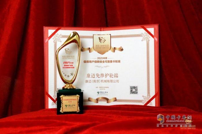 勇奪信賴大獎！康邁免維護輪端閃耀發(fā)現(xiàn)信賴舞臺