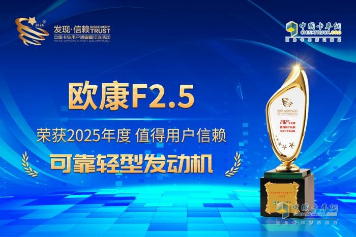 憑借高品質(zhì)基因，歐康F2.5摘得“值得用戶信賴可靠輕型發(fā)動(dòng)機(jī)”大獎(jiǎng)