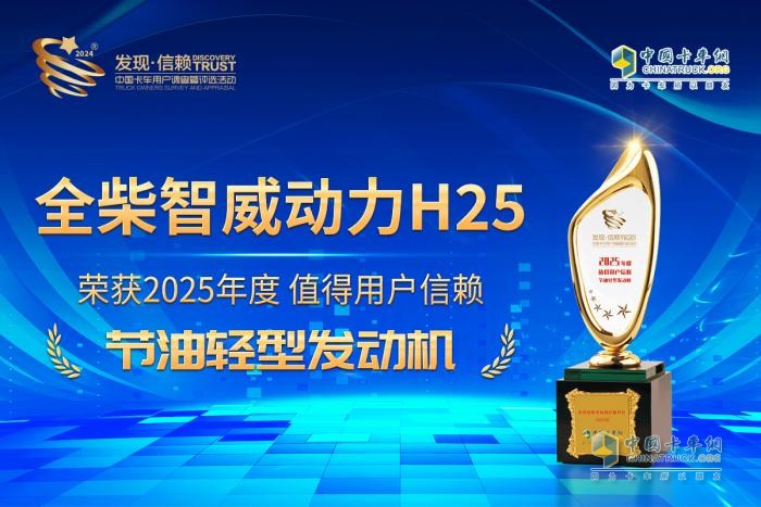 輕卡節(jié)油標(biāo)桿之作，全柴智威動力H25贏得2025發(fā)現(xiàn)信賴評選大獎