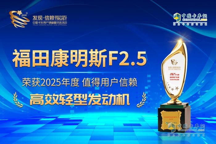 為藍(lán)牌輕卡注入新動能，?？礔2.5斬獲“值得用戶信賴高效輕型發(fā)動機(jī)”獎
