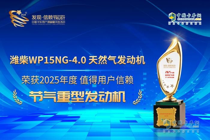 濰柴動(dòng)力WP15NG-4.0天然氣發(fā)動(dòng)機(jī)榮獲“2025年度節(jié)氣重型發(fā)動(dòng)機(jī)”獎(jiǎng)