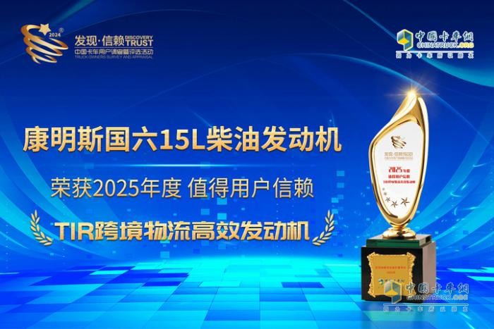 實至名歸！康明斯國六15L柴油發(fā)動機榮獲TIR跨境物流高效發(fā)動機大獎