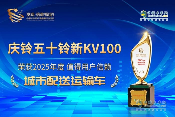 再次問鼎第十屆發(fā)現(xiàn)信賴大獎！慶鈴五十鈴新KV100為何深受城配用戶青睞？