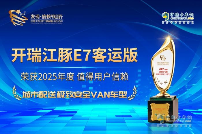 榮耀衛(wèi)冕 開瑞江豚E7客運(yùn)版奪得城市配送極致安全VAN車型大獎(jiǎng)