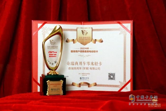 中國(guó)卡車網(wǎng)2025年度盛典，零米輕卡獲“最美電動(dòng)輕卡”獎(jiǎng)