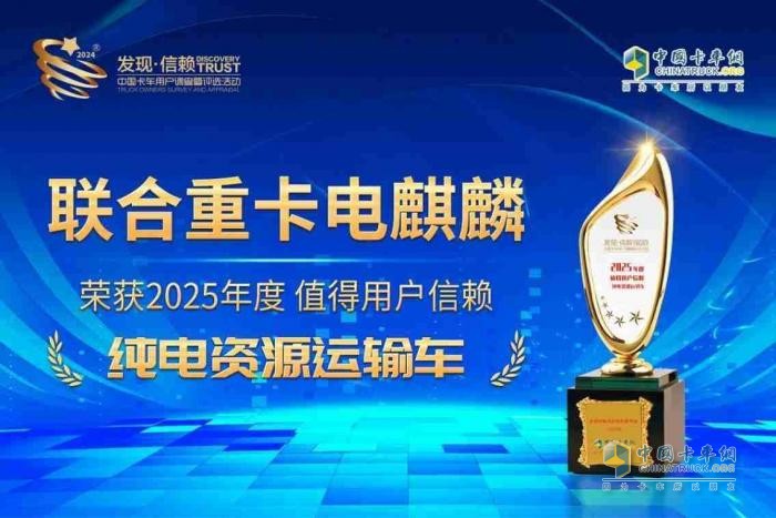直擊資源運輸痛點！聯(lián)合重卡電麒麟榮獲2025年度發(fā)現(xiàn)信賴大獎