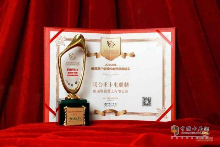 直擊資源運輸痛點！聯(lián)合重卡電麒麟榮獲2025年度發(fā)現(xiàn)信賴大獎