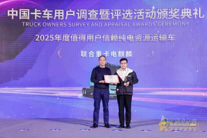 直擊資源運輸痛點！聯(lián)合重卡電麒麟榮獲2025年度發(fā)現(xiàn)信賴大獎
