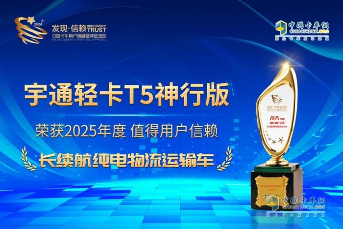 一次滿(mǎn)電 千里征程 宇通輕卡T5神行版榮獲值得用戶(hù)信賴(lài)獎(jiǎng)項(xiàng)