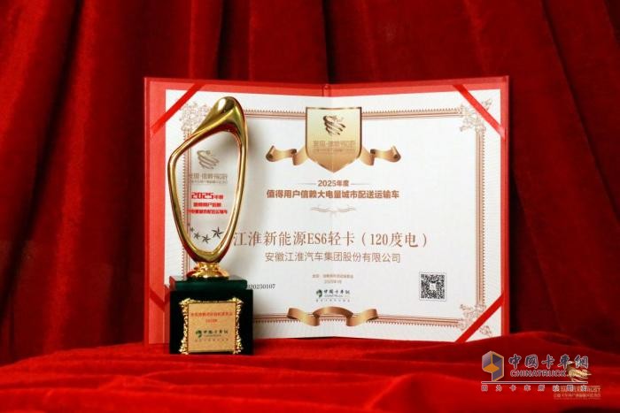 打破續(xù)航焦慮 江淮新能源ES6輕卡（120度電）榮獲發(fā)現(xiàn)信賴(lài)大獎(jiǎng)