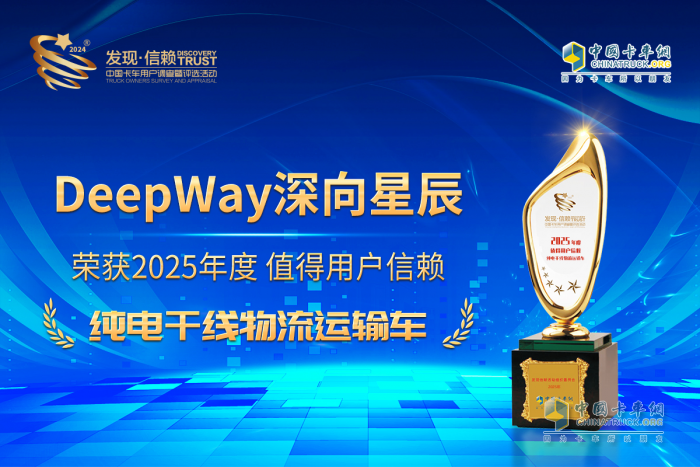 DeepWay深向星辰6×4換電牽引車榮獲值得用戶信賴純電干線物流運(yùn)輸車獎(jiǎng)項(xiàng)