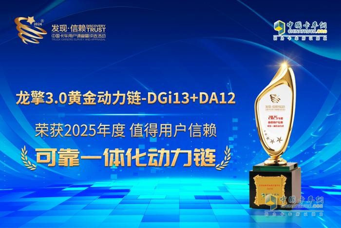 燃?xì)庵乜ㄐ录o(jì)元！龍擎3.0黃金動(dòng)力鏈-DGi13+DA12榮膺發(fā)現(xiàn)信賴(lài)大獎(jiǎng)