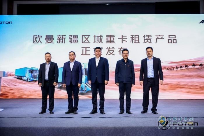 歐曼銀河重卡發(fā)布閃耀絲路 新租賃模式推出多方共贏(yíng)
