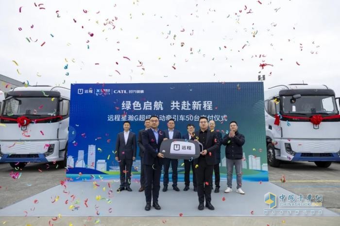 遠(yuǎn)程星瀚G超級(jí)電動(dòng)牽引車50臺(tái)交付，賦能干線物流零碳升級(jí)
