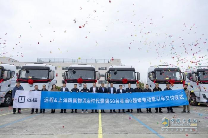 遠(yuǎn)程星瀚G超級(jí)電動(dòng)牽引車50臺(tái)交付，賦能干線物流零碳升級(jí)
