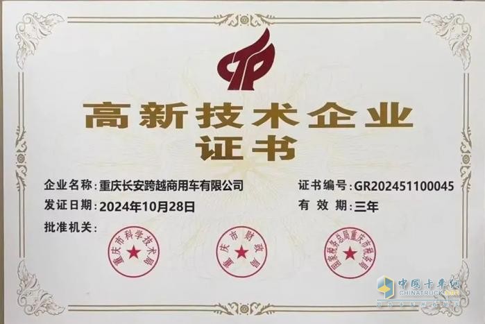 熱烈祝賀重慶長安跨越商用車有限公司通過國家高新技術(shù)企業(yè)認(rèn)定