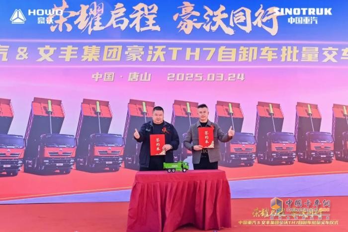 中國(guó)重汽&文豐集團(tuán)30輛豪沃TH7自卸車批量交車儀式圓滿成功
