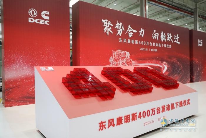 東風(fēng)康明斯第400萬臺發(fā)動(dòng)機(jī)下線 吹響新征程號角！