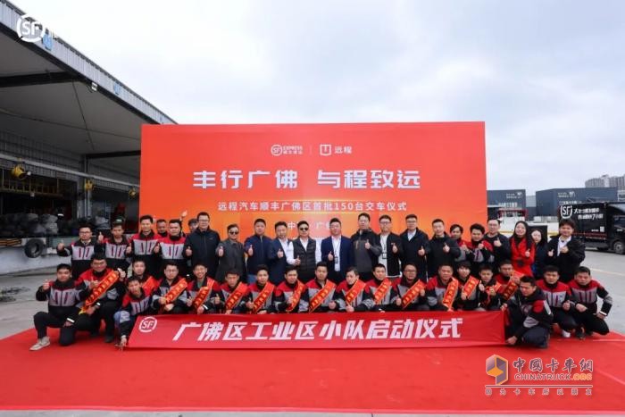“豐行廣佛 與程致遠(yuǎn)”遠(yuǎn)程&順豐廣佛區(qū)首批150臺(tái)交車儀式圓滿舉行