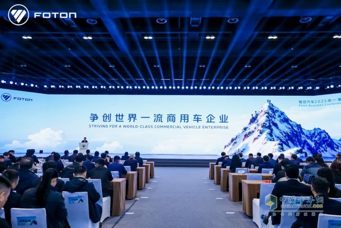 爭(zhēng)創(chuàng)世界一流商用車企業(yè)，福田汽車2025年一季度商務(wù)會(huì)勝利召開(kāi)