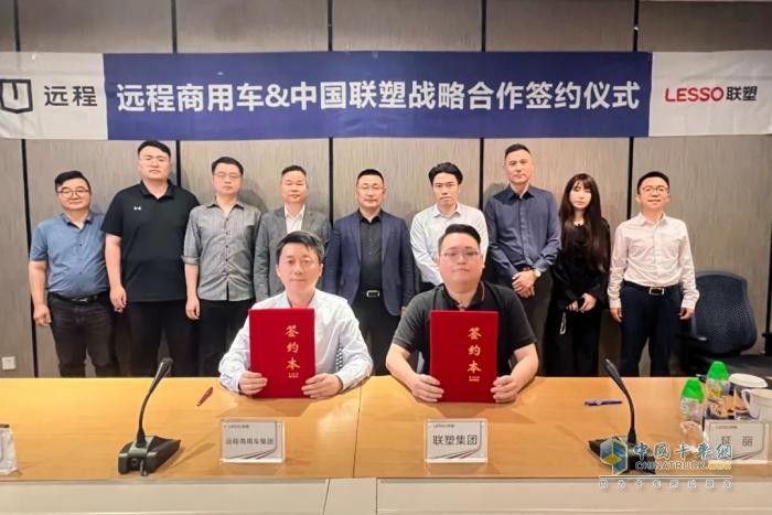 共筑綠色新生態(tài)，遠程新能源商用車集團與中國聯(lián)塑集團達成戰(zhàn)略合作