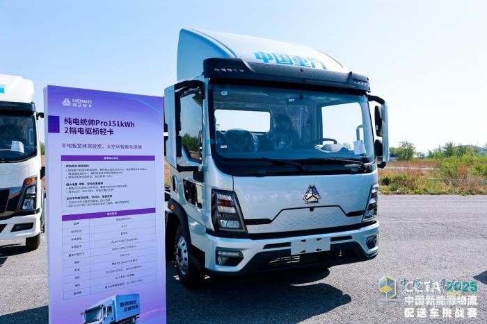 中國重汽新能源輕卡登陸CCTA2025挑戰(zhàn)賽