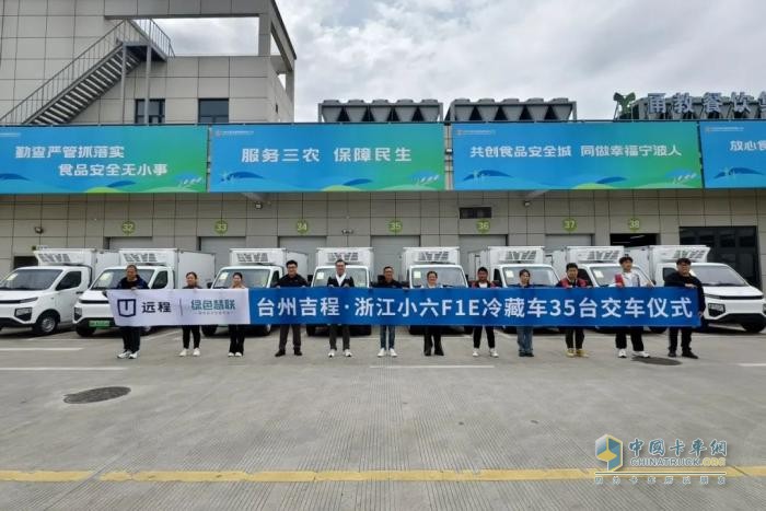 遠程星享F1E吉冷鮮批量交付浙江小六供應鏈，共筑綠色冷鏈新生態(tài)