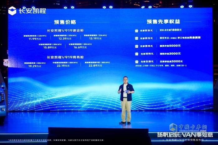 長安凱程V919全球預售開啟，11.99萬元起！揚帆啟航，VAN事如意