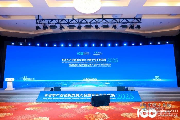 東風(fēng)商用車亮相2025專用車產(chǎn)業(yè)創(chuàng)新發(fā)展大會(huì)暨專用車科技展