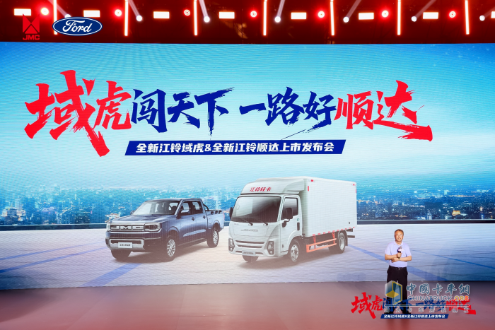 全新江鈴域虎&全新江鈴順達(dá)聯(lián)合發(fā)布會圓滿舉行