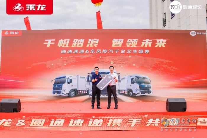千臺快遞車交付！乘龍和圓通這對CP藏著啥創(chuàng)收妙招？