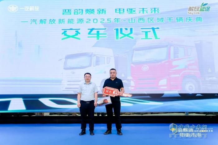 “晉韻煥新，電驅(qū)未來”一汽解放新能源2025年山西區(qū)域千輛慶典圓滿舉行