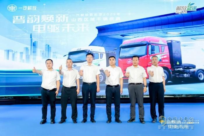 “晉韻煥新，電驅(qū)未來”一汽解放新能源2025年山西區(qū)域千輛慶典圓滿舉行