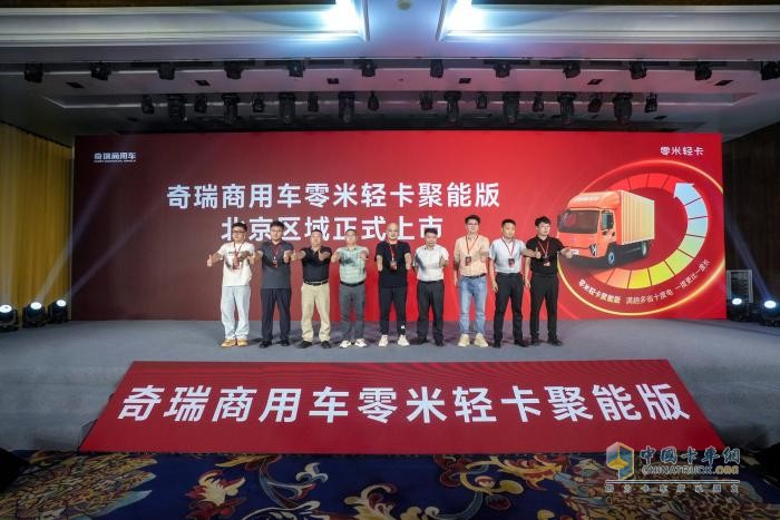 致敬小米汽車！奇瑞商用車零米輕卡聚能版北京上市，訂車207臺！