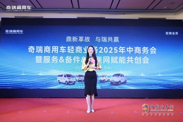 奇瑞商用車年中商務(wù)會暨服務(wù)&備件&車聯(lián)網(wǎng) 賦能共創(chuàng)會圓滿落幕