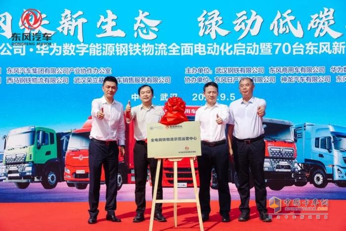 寶鋼X東風(fēng)X華為聯(lián)手打造鋼鐵物流電動化示范！東風(fēng)商用車50輛新能源重卡集中交付