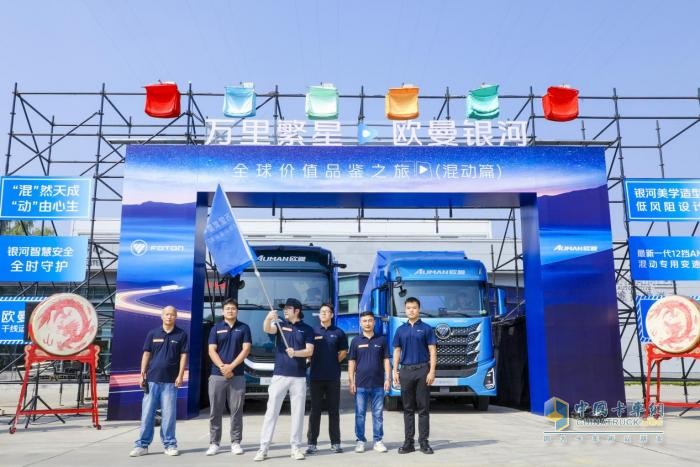 萬里繁星?歐曼銀河全球價值品鑒之旅（混動篇）榮耀啟航 歐曼混動重卡戰(zhàn)隊正式出征