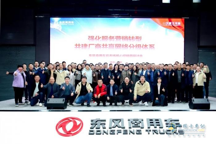 東風(fēng)商用車營銷事業(yè)部組織召開核心經(jīng)銷商研討會