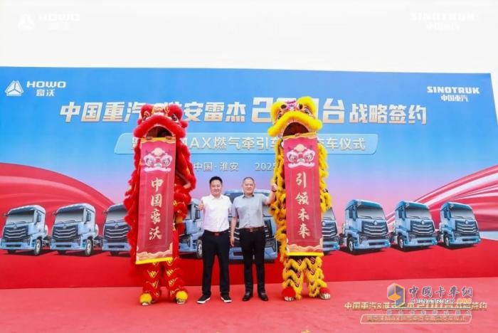 中國重汽 & 淮安雷杰 200 臺戰(zhàn)略簽約暨豪沃 MAX 燃氣牽引車批量交車儀式圓滿收官