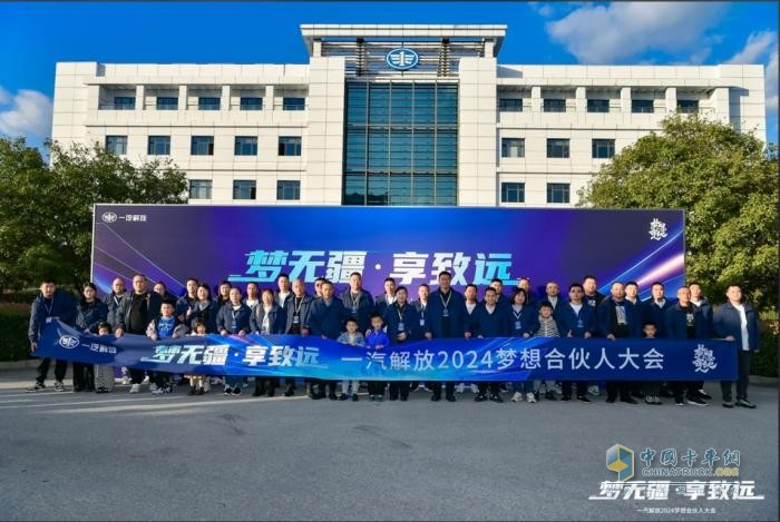 為卡友筑夢(mèng)，一汽解放開(kāi)啟2024夢(mèng)想合伙人大會(huì)！