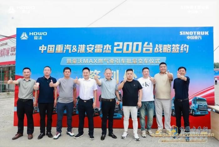 中國重汽 & 淮安雷杰 200 臺戰(zhàn)略簽約暨豪沃 MAX 燃氣牽引車批量交車儀式圓滿收官