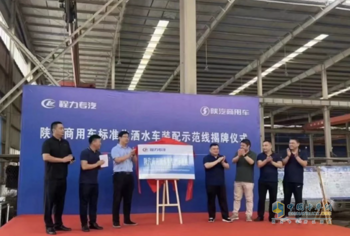 一體共贏！陜汽商用車&程力專汽灑水車示范線揭牌