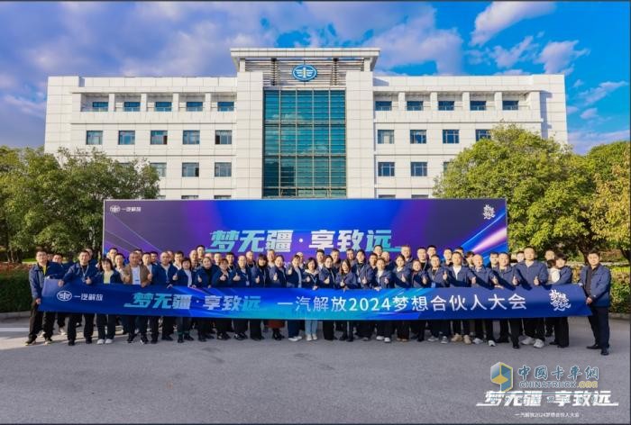 為卡友筑夢(mèng)，一汽解放開(kāi)啟2024夢(mèng)想合伙人大會(huì)！